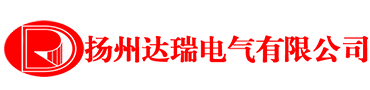 揚(yáng)州達(dá)瑞電氣有限公司